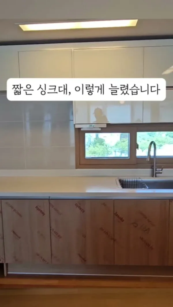 짧은 싱크대, 이렇게 늘렸습니다