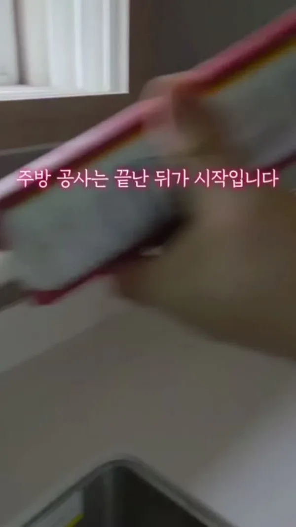 주방 공사는 끝난 뒤가 시작입니다