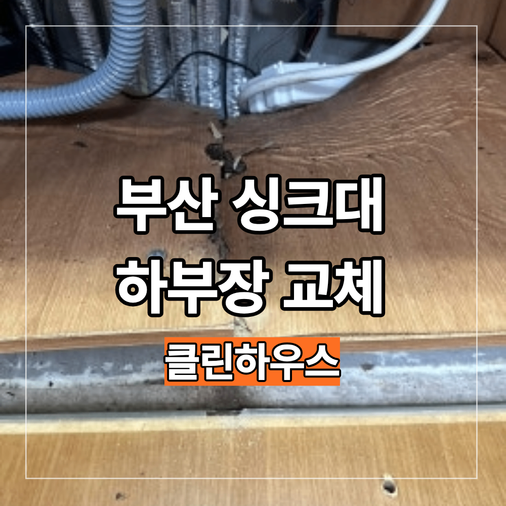 부산 싱크대 하부장 교체 물먹은 지판 수리