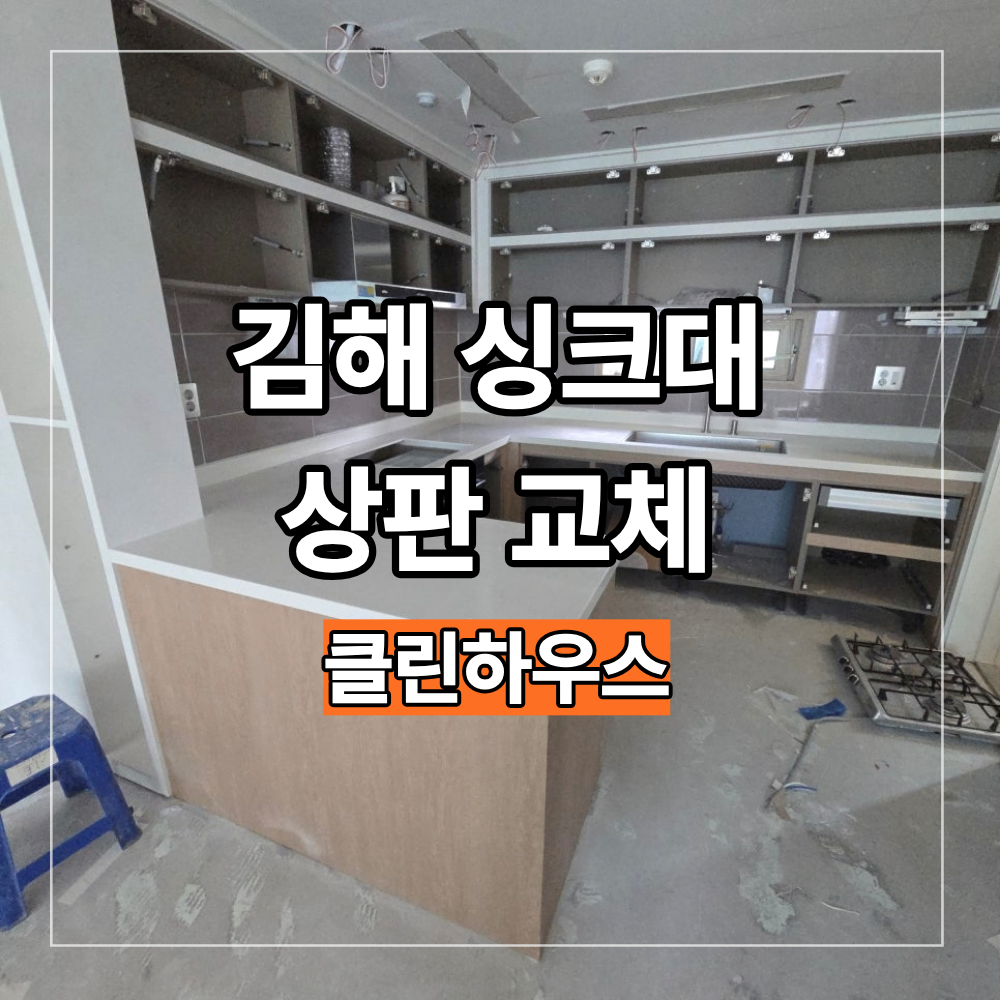 김해 싱크대 상판 교체 두산위브더제니스 주방 부분 리모델링
